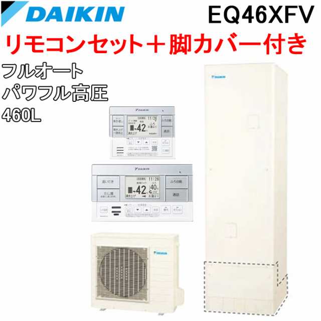 ダイキン EQ46XFV+BRC083F1+KKC022E4 給湯器 エコキュート フルオート