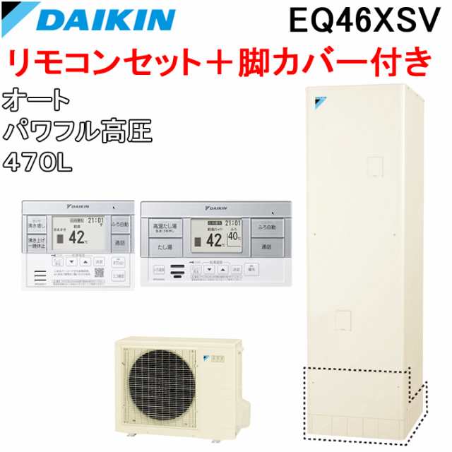 ダイキン EQ46XSV+BRC083F2+KKC022E4 給湯器 エコキュート オート パワフル高圧 角型タンク 容量460L (給湯器本体&リモコン&脚部カバーセの通販は