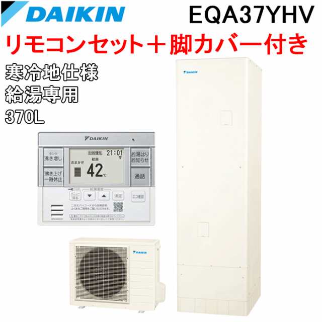 ダイキン EQA37YHV エコキュート 寒冷地仕様給湯専用らくタイプ 角型タンク 容量370L (給湯器本体+リモコン+脚部カバー) Aシリーズ DAIKI