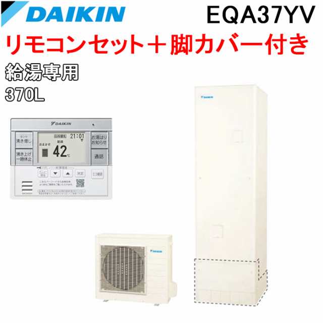 ダイキン EQA37YV エコキュート 一般地仕様給湯専用らくタイプ 角型タンク 容量370L (給湯器本体+リモコン+脚部カバー) Aシリーズ DAIKIN