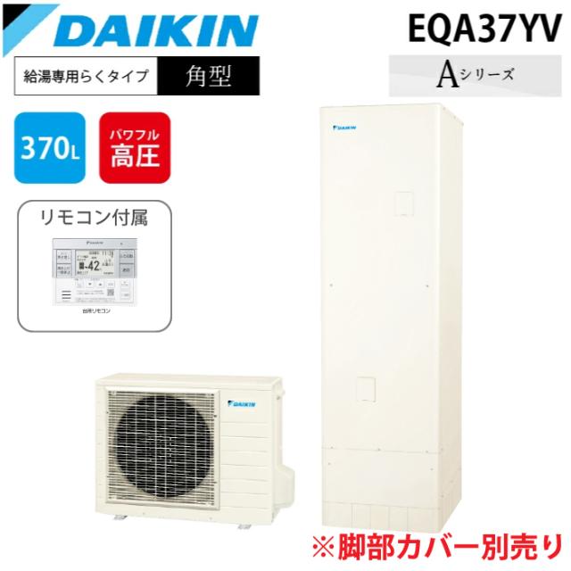 ダイキン工業 EQA37YV エコキュート 押し並べて地操作手順給湯専用らく印字機 角型貯蔵タンク 収容能力370L (給湯器＋遠隔操作仕かける) DAIKIN (代引不可)