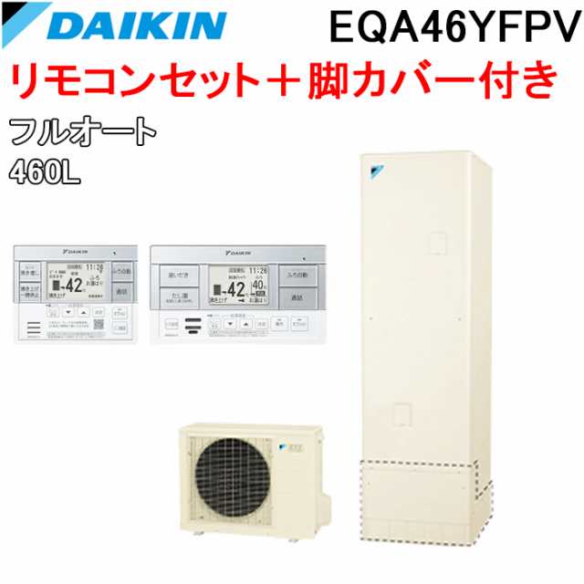 ダイキン EQA46YFPV エコキュート 一般地仕様フルオートタイプ 角型タンク 容量460L (給湯器本体+リモコン+脚部カバー) おひさま DAIKIN