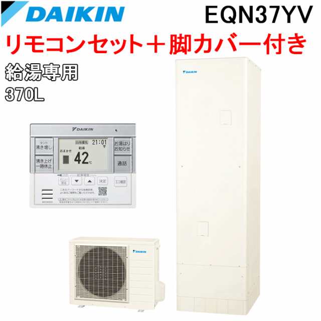 ダイキン EQN37YV エコキュート 一般地仕様給湯専用らくタイプ 角型タンク 容量370L (給湯器本体+リモコン+脚部カバー) Nシリーズ DAIKIN