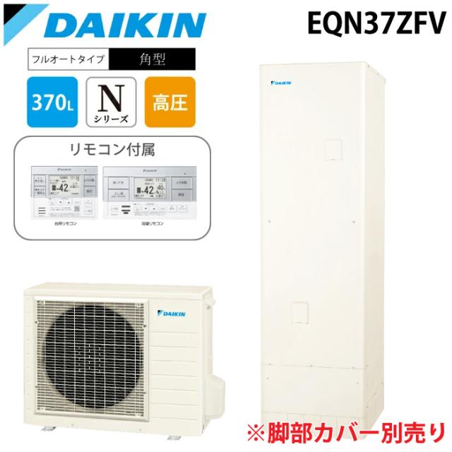 ダイキン工業 EQN37ZFV 給湯器 エコキュート フルオート 一般地仕様 角型 370L(3〜5人用) (給湯器本体のみ) Nシリーズ DAIKIN (法人限定) (代引不可)