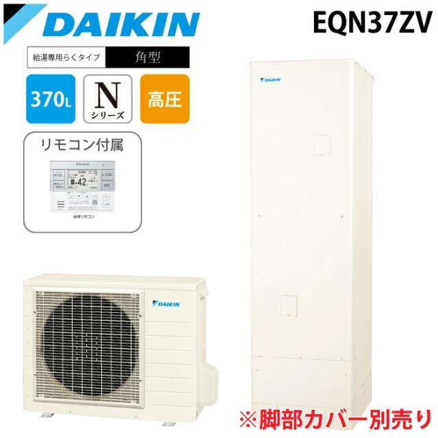 ダイキン工業 EQN37ZV 給湯器 エコキュート 給湯専用 一般地仕様 角型 370L(3〜5人用) (給湯器本体のみ) Nシリーズ DAIKIN (法人限定) (代引不可)