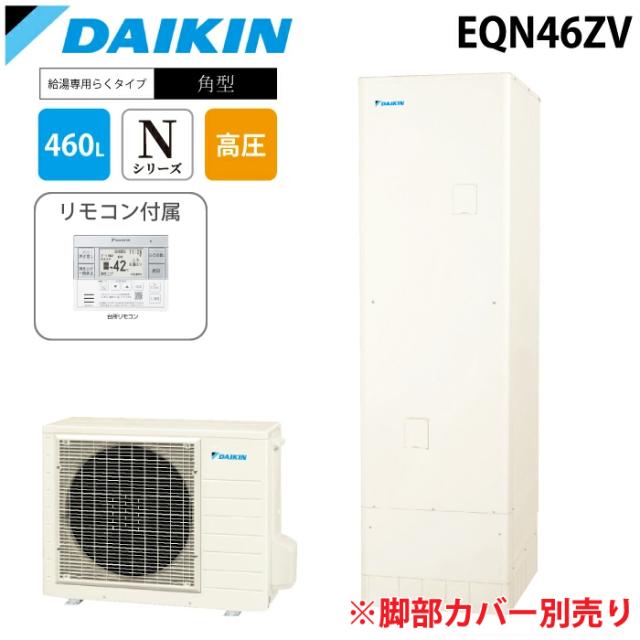 ダイキン工業 EQN46ZV 給湯器 エコキュート 給湯専用 一般地仕様 角型 460L(4〜6人用) (給湯器＋リモコンセット) Nシリーズ DAIKIN (法人限定) (代引不可)