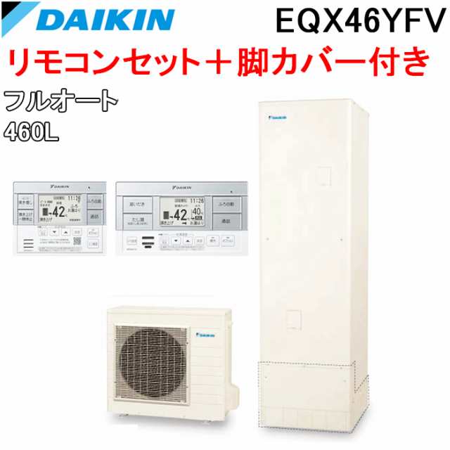 ダイキン EQX46YFV エコキュート 一般地仕様フルオートタイプ 角型タンク 容量460L (給湯器本体+リモコン+脚部カバー) Xシリーズ DAIKIN (代引不可)の通販は