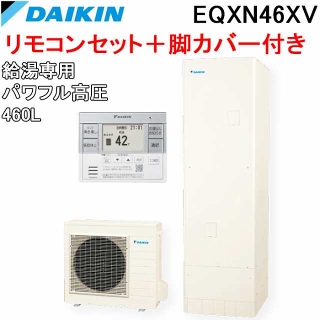 ダイキン EQXN46XV 給湯器 エコキュート 給湯専用 パワフル高圧 角型タンク 容量460L (給湯器本体+リモコン+脚部カバー) DAIKIN (代引不