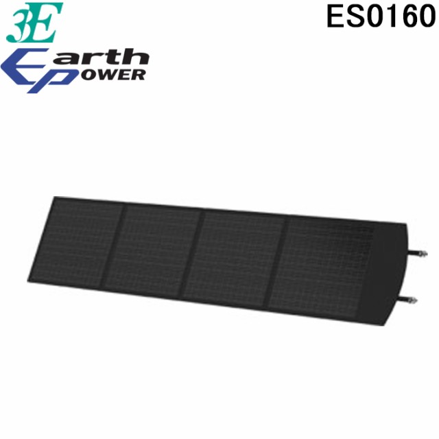 ユアサプライムス ES0160 ポータブル電源用ソーラーパネル 3E EARTH POWER スリーイー アースパワー YUASAPRIMUS