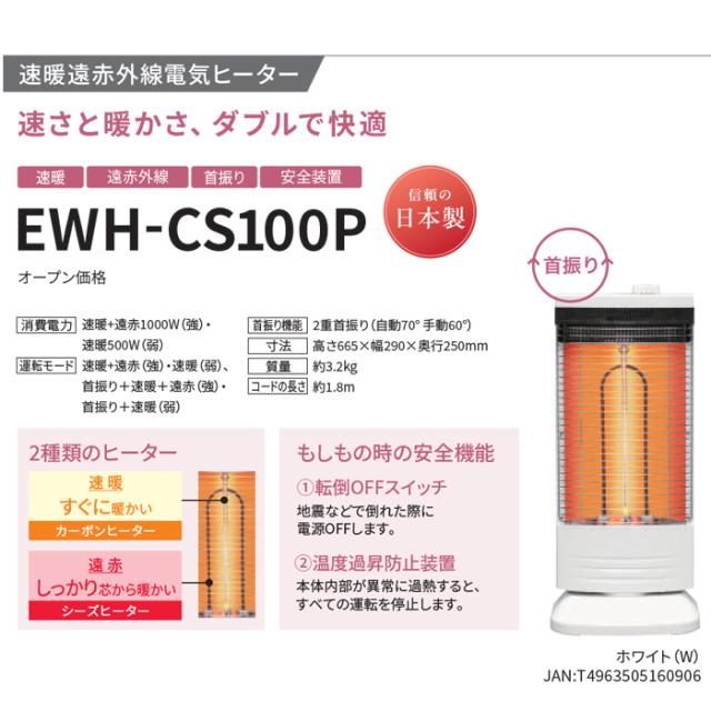 トヨトミ EWH-CS100P(W) 速暖赤外線カーボンヒーター ホワイト 速暖カーボン 遠赤シーズ 防災型2重転倒OFFスイッチ&温度過昇防止装置付き 暖房 ストーブ 防寒対策 TOYOTOMI_5