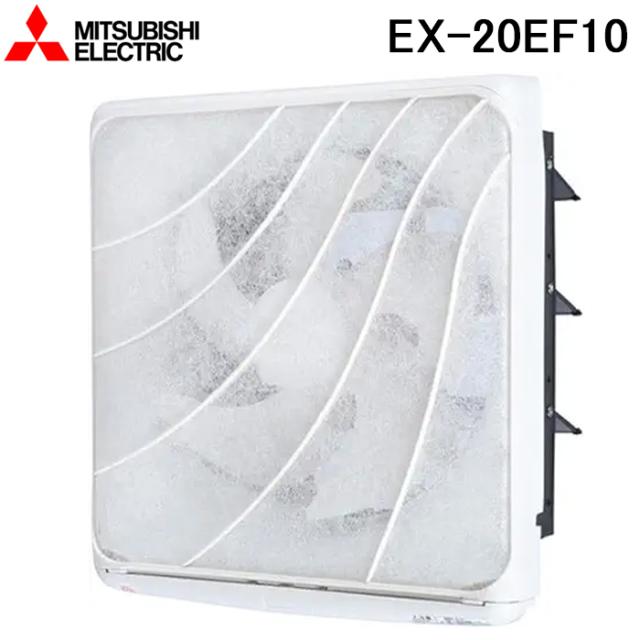 三菱電機 EX-20EF10 標準換気扇フィルターコンパック 交換形 電気式 羽根径20cm (EX-20EF9の後継品) MITSUBISHI