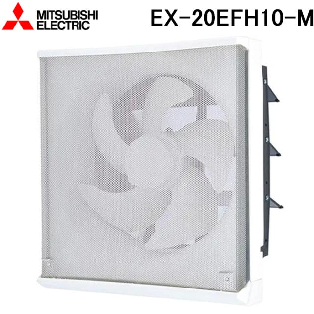 三菱電機 EX-20EFH10-M 標準換気扇フィルターコンパック 再生形 電気式 羽根径20cm (EX-20EFH9-Mの後継品) MITSUBISHI
