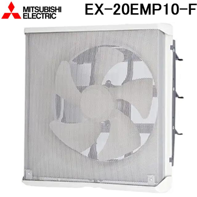 三菱電機 EX-20EMP10-F 標準換気扇メタルコンパック ワンタッチフィルター再生形 電気式 羽根径20cm (EX-20EMP9-Fの後継品) MITSUBISHI