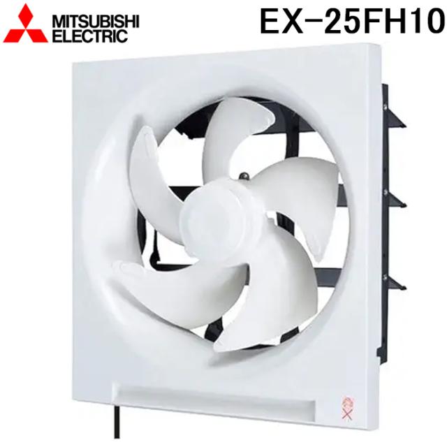 三菱電機 EX-25FH10 標準換気扇クリーンコンパック 連動式 羽根径25cm (EX-25FH9の後継品) MITSUBISHI