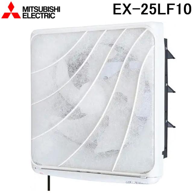 三菱電機 EX-25LF10 標準換気扇フィルターコンパック 交換形 連動式 羽根径25cm (EX-25LF9の後継品) MITSUBISHI