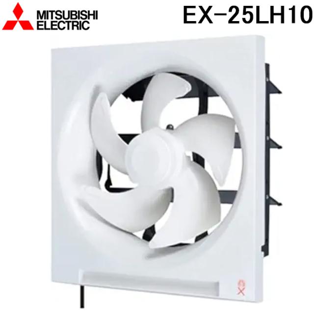三菱電機 EX-25LH10 標準換気扇クリーンコンパック 連動式 羽根径25cm (EX-25LH9の後継品) MITSUBISHI