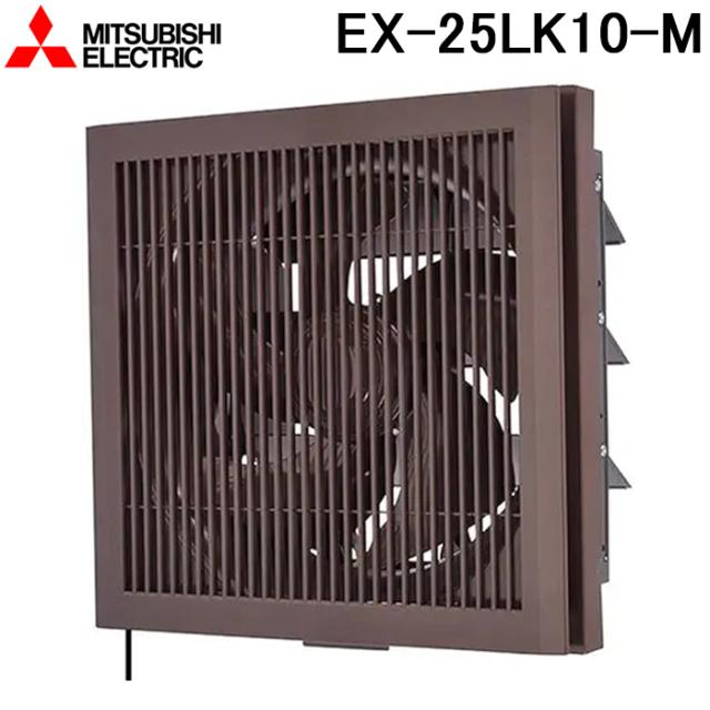 三菱電機 EX-25LK10-M 標準換気扇 格子タイプ 連動式シャッター 羽根径25cm (EX-25LK9-Mの後継品) MITSUBISHI
