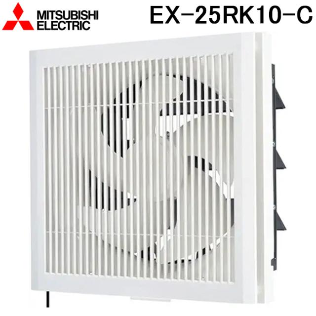 三菱電機 EX-25RK10-C 標準換気扇 格子タイプ 給排式 羽根径25cm (EX-25RK9-Cの後継品) MITSUBISHI
