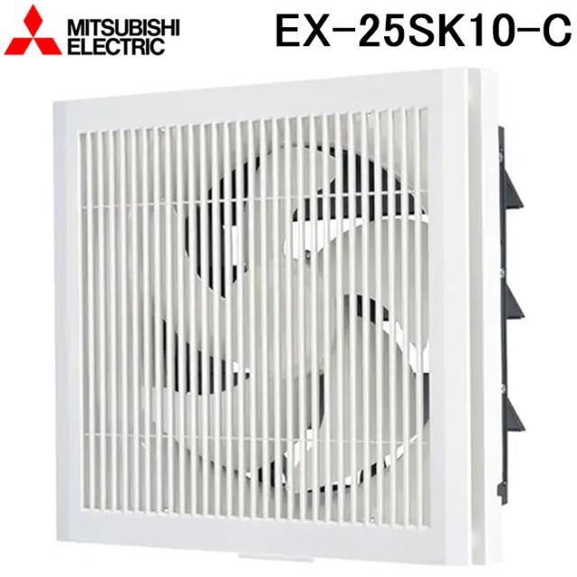 三菱電機 EX-25SK10-C 標準換気扇 格子タイプ 風圧式シャッター 羽根径25cm (EX-25SK9-Cの後継品) MITSUBISHI