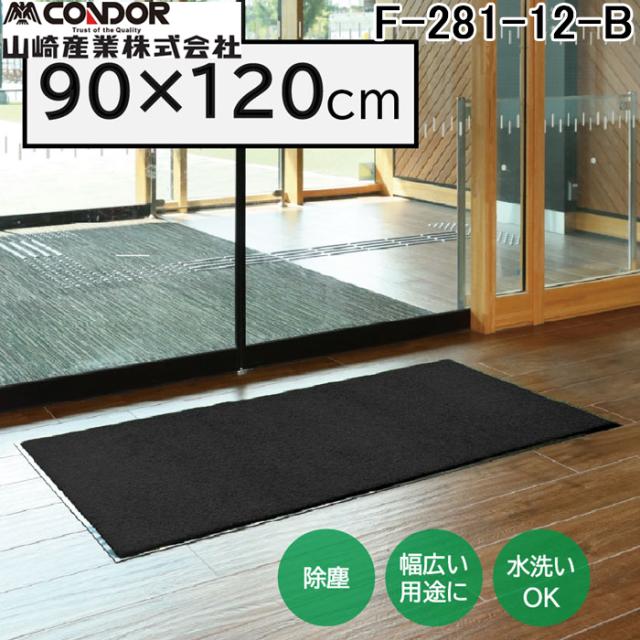 山崎産業 F-281-12-B ロンステップマットNEO(#12) B 幅 900 ×奥行 1200 ブラック 玄関マット かさ高ナイロン糸 エントランス CONDOR (代引不可)