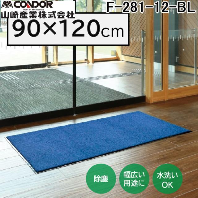 山崎産業 F-281-12-BL ロンステップマットNEO(#12) BL 幅 900 ×奥行 1200 ブルー 玄関マット かさ高ナイロン糸 エントランス CONDOR (代引不可)