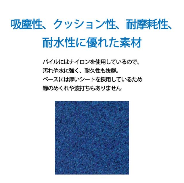 山崎産業 F-281-12-BL ロンステップマットNEO(#12) BL 幅 900 ×奥行 1200 ブルー 玄関マット かさ高ナイロン糸 エントランス CONDOR (代引不可)_2