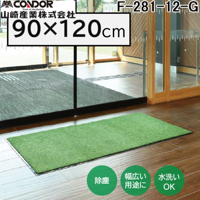 山崎産業 F-281-12-G ロンステップマットNEO(#12) G 幅 900 ×奥行 1200 グリーン 玄関マット かさ高ナイロン糸 エントランス CONDOR (代引不可)