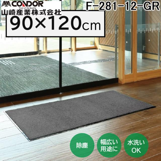 山崎産業 F-281-12-GR ロンステップマットNEO(#12) GR 幅 900 ×奥行 1200 グレー 玄関マット かさ高ナイロン糸 エントランス CONDOR (代引不可)