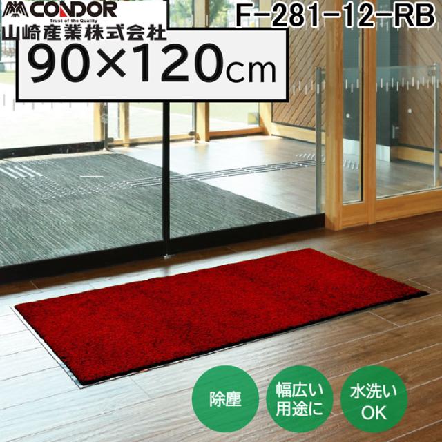 山崎産業 F-281-12-RB ロンステップマットNEO(#12) RB 幅 900 ×奥行 1200 赤黒 玄関マット かさ高ナイロン糸 エントランス CONDOR (代引不可)