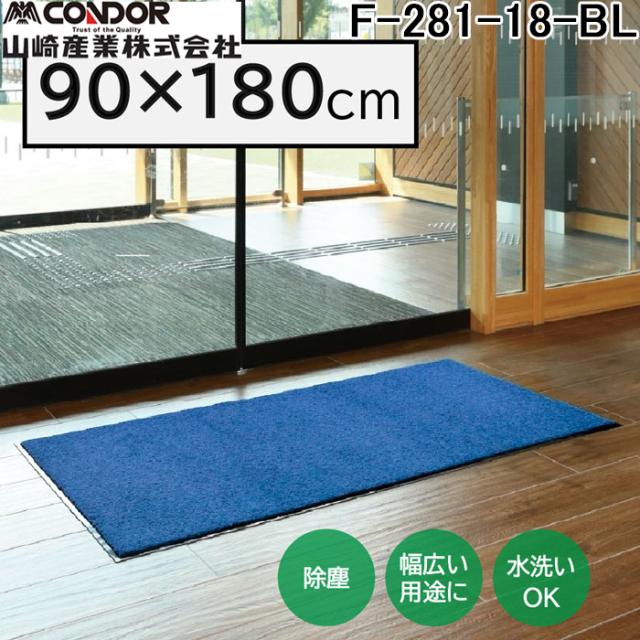 山崎産業 F-281-18-BL ロンステップマットNEO(#18) BL 幅 900 ×奥行 1800 ブルー 玄関マット かさ高ナイロン糸 エントランス CONDOR (代引不可)