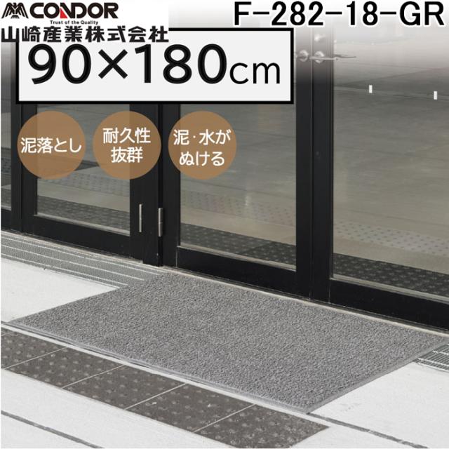 山崎産業 F-282-18-GR ロンソフトマットN(#18) GR 幅 900 ×奥行 1800 グレー 玄関マット ループコイル エントランス CONDOR (代引不可)