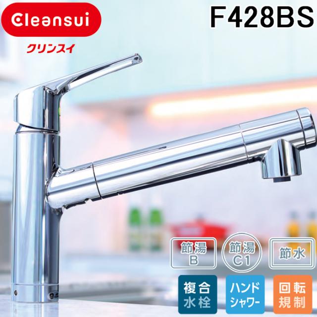 三菱ケミカル クリンスイ F428BS スパウトインタイプ 複合水栓 浄水器一体型 ビルトイン浄水器 一般地仕様 本体 ハンドシャワー 浄水カートリッジBSC05001付 節湯B 節湯C1 節水 Cleansui