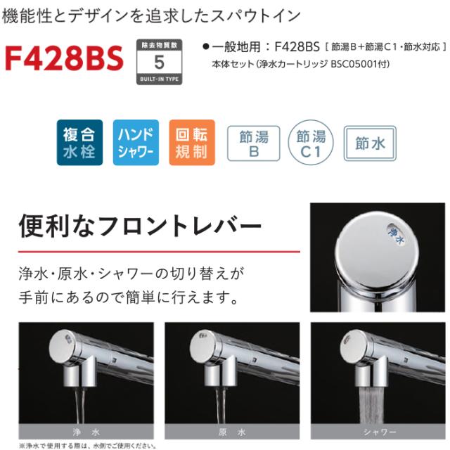 三菱ケミカル クリンスイ F428BS 【公式通販】