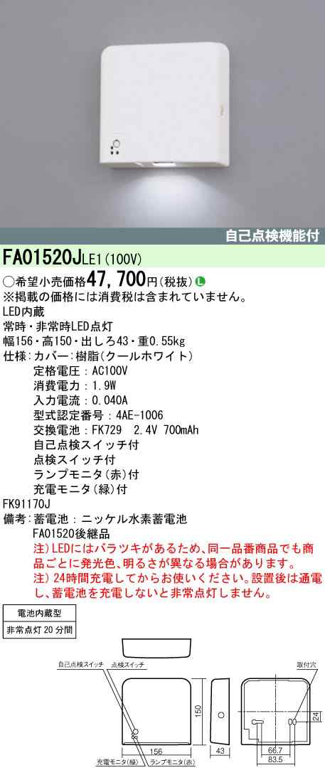 パナソニック FA01520JLE1 LED客席誘導灯 壁直付型 非常点灯20分間