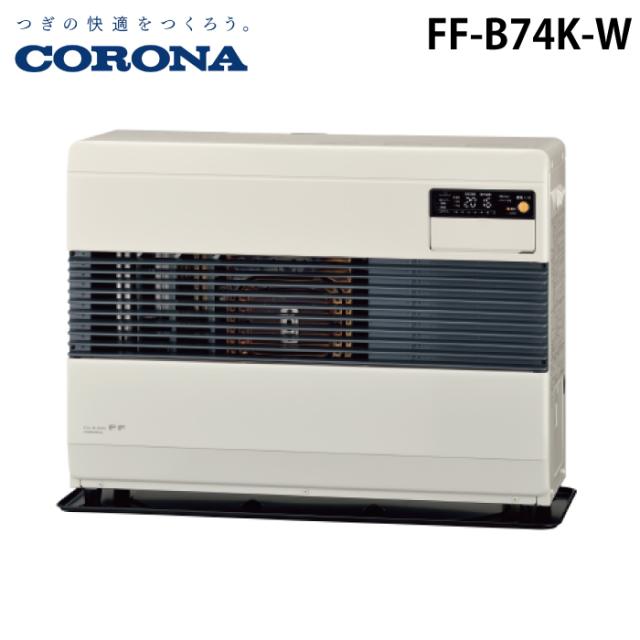 コロナ FF-B74K-W 寒冷地用大型ストーブ FF式温風タイプ ビルトイン ポット式 フロスティホワイト 主に19畳用 木造 戸建19畳 コンクリート 集合31畳 暖房ヒーター 別置タンク式(別売) CORONA