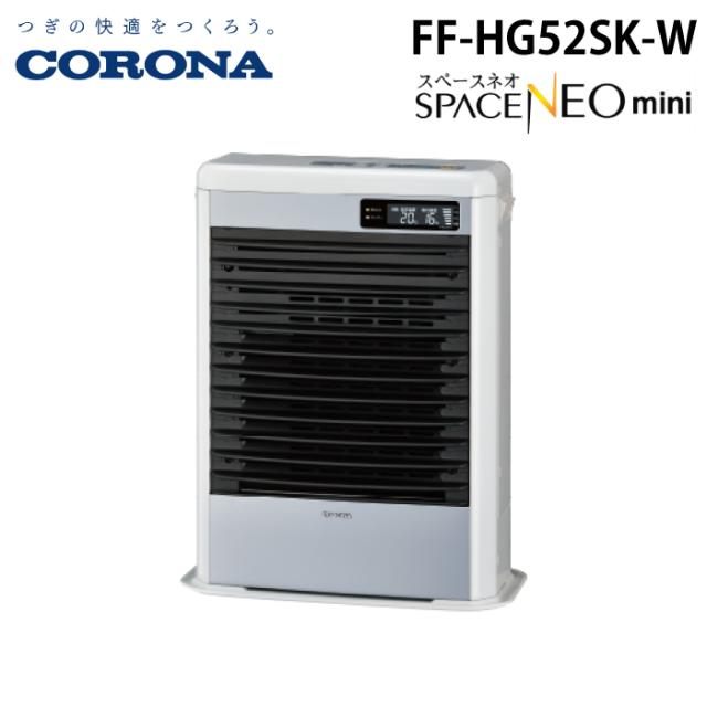 コロナ FF-HG52SK-W 寒冷地用大型ストーブ FF式温風 スペースネオミニ温風 ホワイト 主に14畳用 木造 戸建14畳 コンクリート 集合22畳 暖房ヒーター 別置タンク式(別売) CORONA