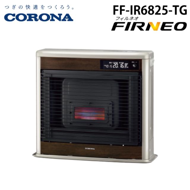 コロナ FF-IR6825-TG 寒冷地用大型ストーブ FF式輻射 フィルネオ グランドブラウン 主に18畳用 木造 戸建18畳 コンクリート 集合28畳 暖房 暖かい ヒーター FIRNEO 別置タンク式(別売) CORONA
