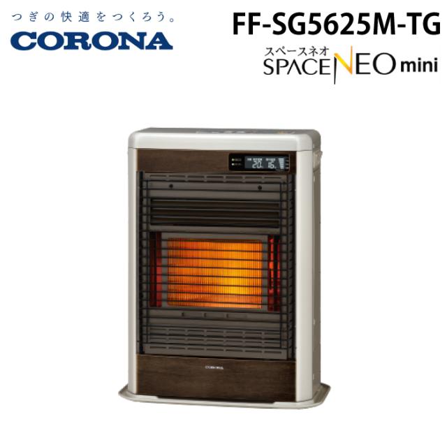 コロナ FF-SG5625M-TG 寒冷地用大型ストーブ FF式輻射 スペースネオミニ グランドブラウン 主に15畳用 木造 戸建15畳 コンクリート 集合23畳 暖房 暖かい ヒーター 別置タンク式(別売) SPACE NEO mini CORONA