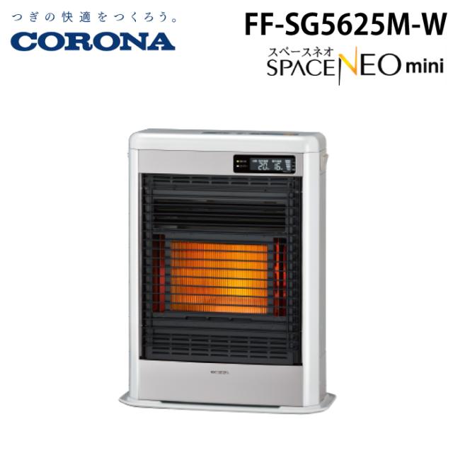 コロナ FF-SG5625M-W 寒冷地用大型ストーブ FF式輻射 スペースネオミニ シャンパンホワイト 主に15畳用 木造 戸建15畳 コンクリート 集合23畳 暖房 暖かい ヒーター 別置タンク式(別売) SPACE NEO mini CORONA