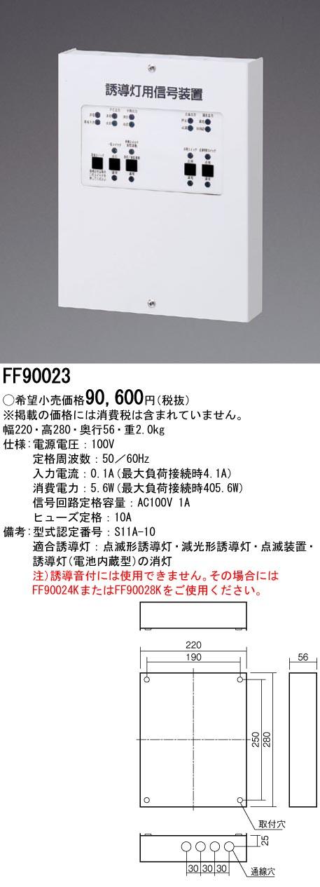 パナソニック FF90023 誘導灯用信号装置(3線式) Panasonic