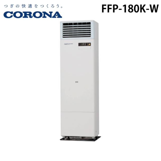 コロナ FFP-180K-W 寒冷地用大型ストーブ FF式温風タイプ ガス化式 ミストホワイト 主に45畳用 木造 戸建45畳 コンクリート 集合72畳 暖房ヒーター 業務用タイプ 別置タンク式 店舗 オフィス用ハイパワータイプ CORONA