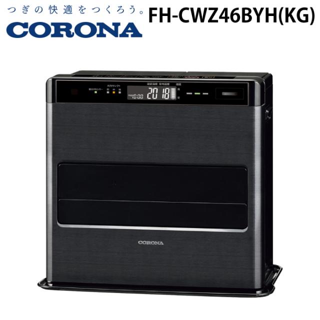 コロナ FH-CWZ46BYH(KG) 石油ファンヒーター WZシリーズ 木造12畳