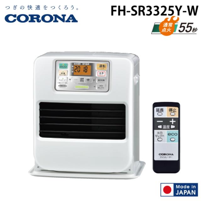 コロナ FH-SR3325Y-W 石油ファンヒーター SRタイプ パールホワイト 主に9畳用 リモコン付 木造 戸建9畳 コンクリート 集合12畳 暖房 ストーブ 暖かい CORONA