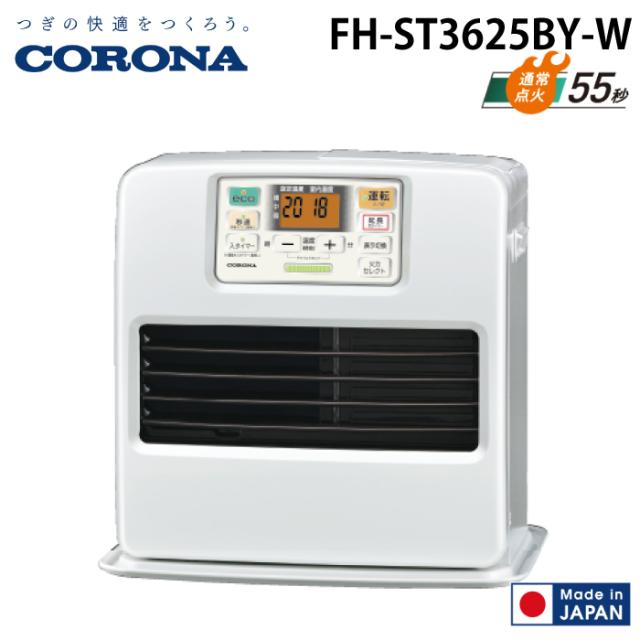 コロナ FH-ST3625BY-W 石油ファンヒーター STタイプ パールホワイト 主に10畳用 木造 戸建10畳 コンクリート 集合13畳 暖房 ストーブ 暖かい CORONA