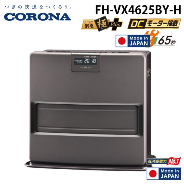 コロナ FH-VX4625BY-H 石油ファンヒーター VXシリーズ グレー 主に12畳
