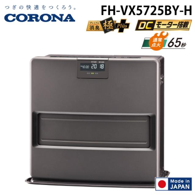 コロナ FH-VX5725BY-H 石油ファンヒーター VXシリーズ グレー 主に15畳用 木造 戸建15畳 コンクリート 集合20畳 暖房 ストーブ 暖かい CORONA