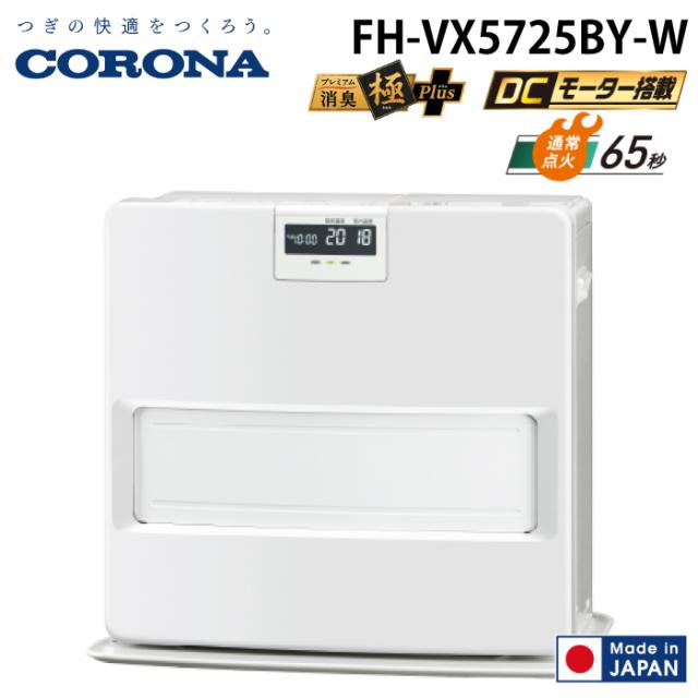 コロナ FH-VX5725BY-W 石油ファンヒーター VXシリーズ ホワイト 主に15畳用 木造 戸建15畳 コンクリート 集合20畳 暖房 ストーブ 暖かい CORONA
