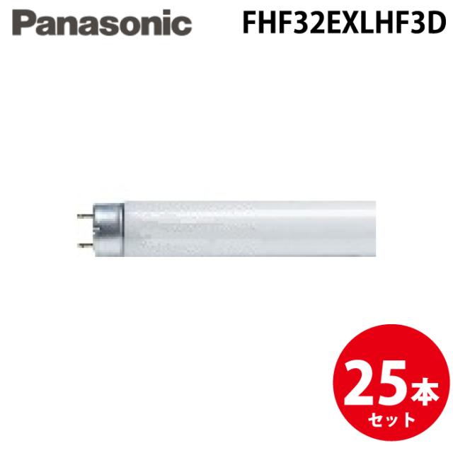 パナソニック FHF32EXLHF3D 32形 Hf蛍光灯 パルック電球色 25本セット 