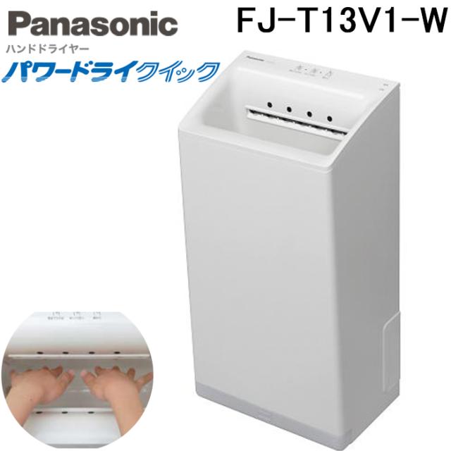 パナソニック FJ-T13V1-W ハンドドライヤー 両面吹き出し形 パワードライ クイック 壁掛け式 単相100V Panasonic