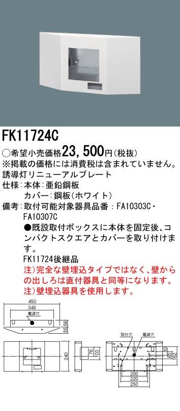 パナソニック FK11724C 誘導灯リニューアルプレート (10形) 従来形タイプ 壁埋込型 FA10303C用・FA10307C用 Panasonic